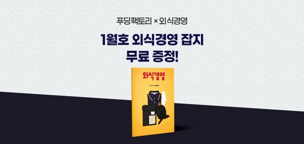 [종료][이벤트]2만원이상 구매시 외식경영 1월호 증정!