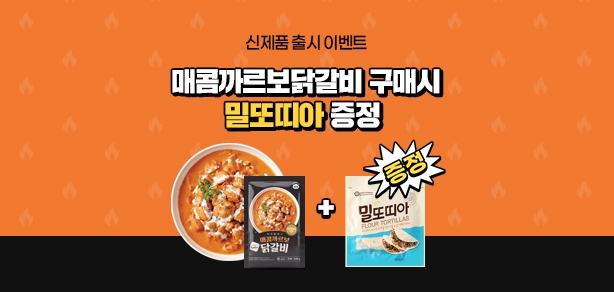 [종료]매콤까르보닭갈비+또띠아