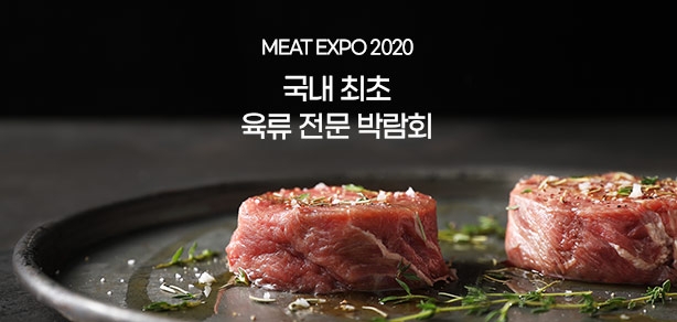 국내 최초 육류전문박람회 <미트 엑스포> 개최