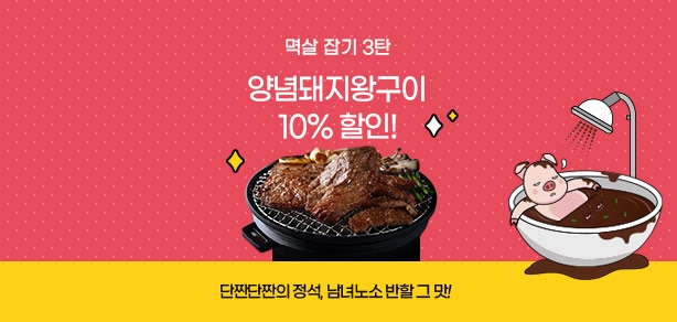 [종료][이벤트] 멱살잡기 3탄! 돼지목살 양념왕구이 출시기념 10% 할인