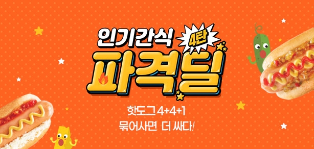 [이벤트종료] 인기간식 핫딜 4탄!