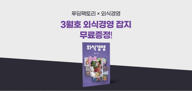 [종료]2만원이상 구매시 외식경영 3월호 증정!