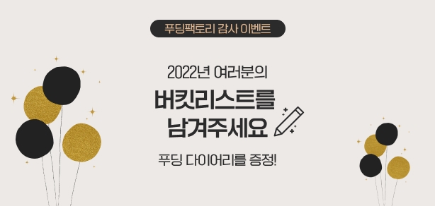[종료]2022년 버킷리스트 이벤트