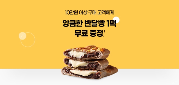 [종료][이벤트] 10만원 이상 구매시 앙큼한 반달빵 무료 증정!