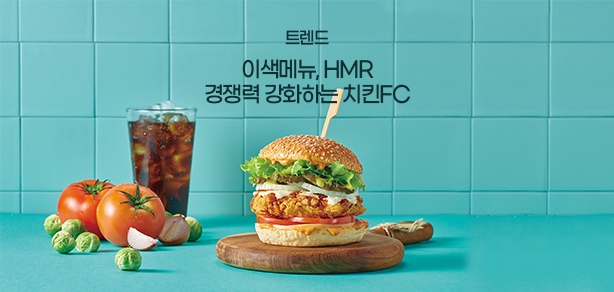 이색메뉴, HMR까지 경쟁력 강화하는 치킨FC