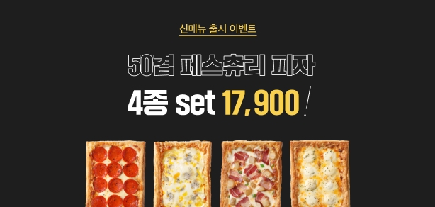 신제품 페스츄리 피자 4종세트가 17900원!