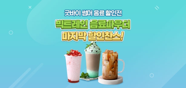 [종료][이벤트] 굿바이 썸머 음료 할인전