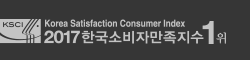 2017 한국 소비자 만족지수 1위!